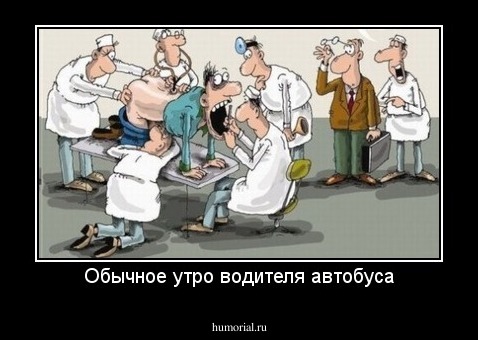 Обычное утро водителя автобуса