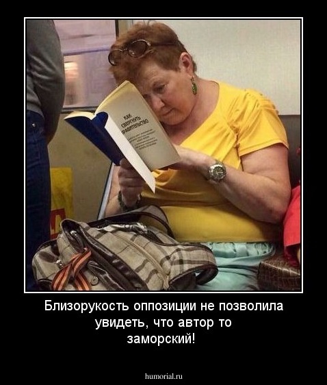 Близорукость оппозиции не позволила  увидеть,  что  автор то заморский!