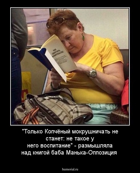 "Только Копчёный мокрушничать не станет: не такое у него воспитание" - размышляла  над книгой баба Манька-Оппозиция