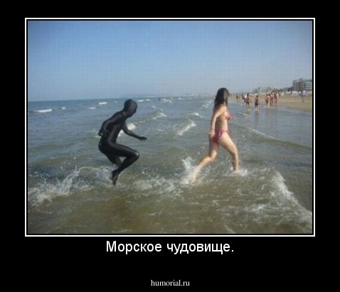 Морское чудовище.
