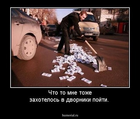 Что то мне тоже захотелось в дворники пойти.
