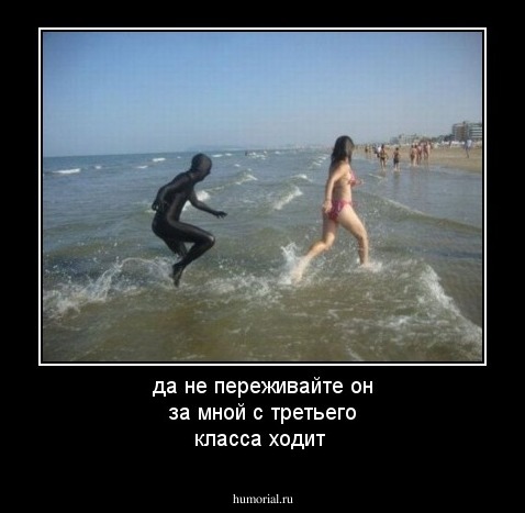 да не переживайте он за мной с третьего класса ходит 