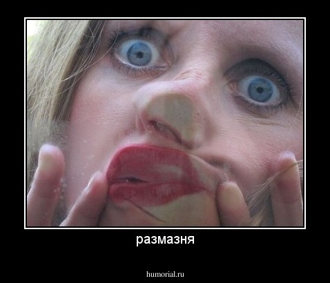 размазня