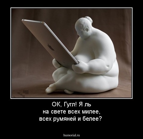 ОК, Гугл! Я ль на свете всех милее, всех румяней и белее?
