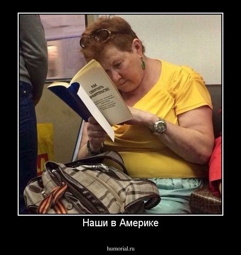 Наши в Америке