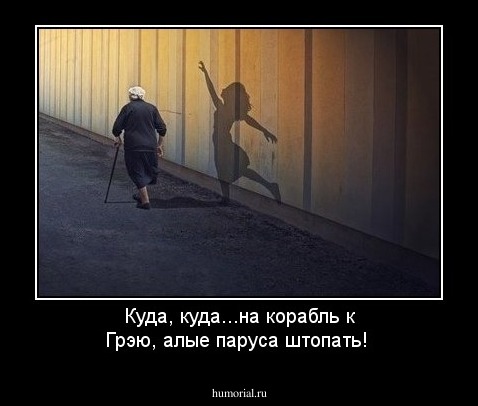 Куда, куда...на корабль к Грэю, алые паруса штопать!