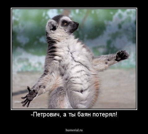 -Петрович, а ты баян потерял!