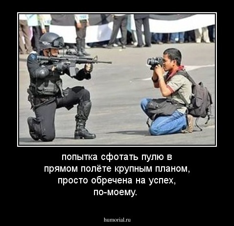 попытка сфотать пулю в прямом полёте крупным планом, просто обречена на успех, по-моему.