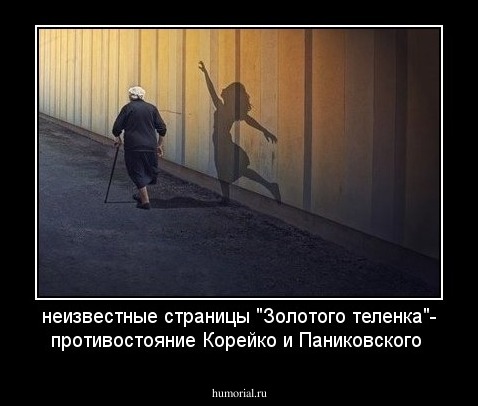 неизвестные страницы "Золотого теленка"- противостояние Корейко и Паниковского