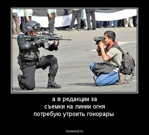 а в редакции за съемки на линии огня потребую утроить гонорары
