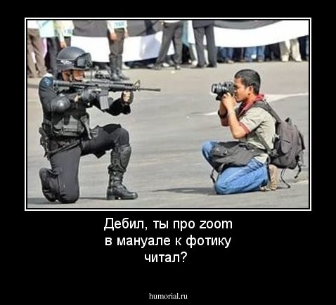 Дебил,  ты про  zoom в мануале  к  фотику читал?  