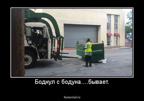 Боднул с бодуна....бывает.