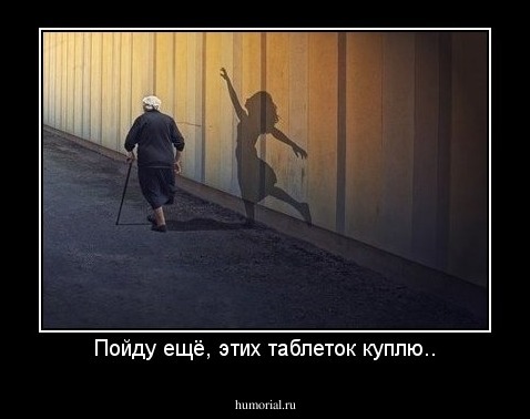 Пойду ещё, этих таблеток куплю..