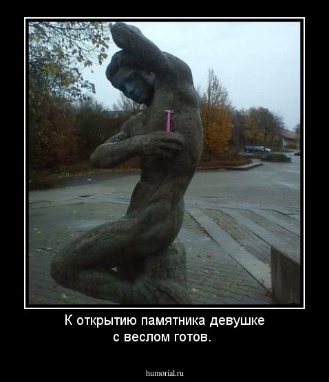 К открытию памятника девушке с веслом готов.