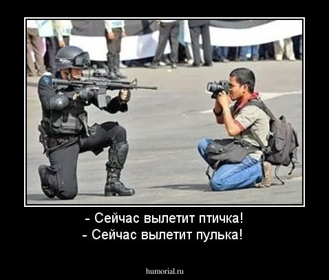- Сейчас вылетит птичка!
- Сейчас вылетит пулька!
