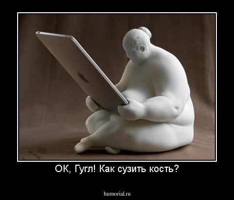 ОК, Гугл! Как сузить кость?