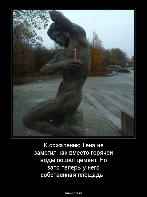 К сожалению Гена не заметил как вместо горячей воды пошел цемент. Но зато теперь у него собственная площадь. 