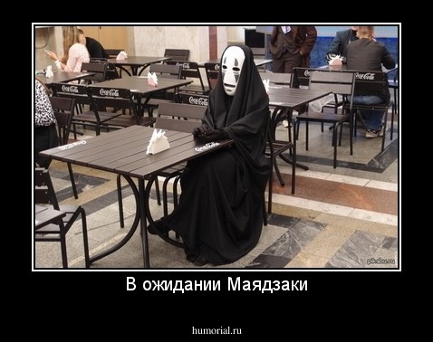 В ожидании Маядзаки
