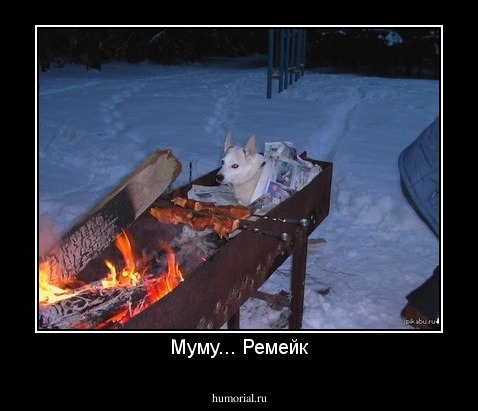 Муму... Ремейк