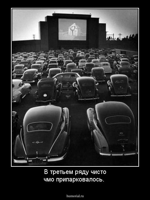 В третьем ряду чисто чмо припарковалось. 