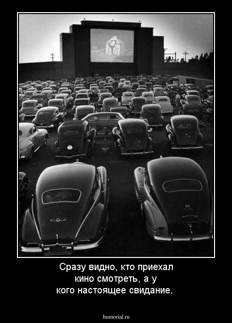 Сразу видно, кто приехал кино смотреть, а у кого настоящее свидание.