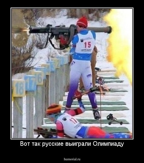 Вот так русские выиграли Олимпиаду
