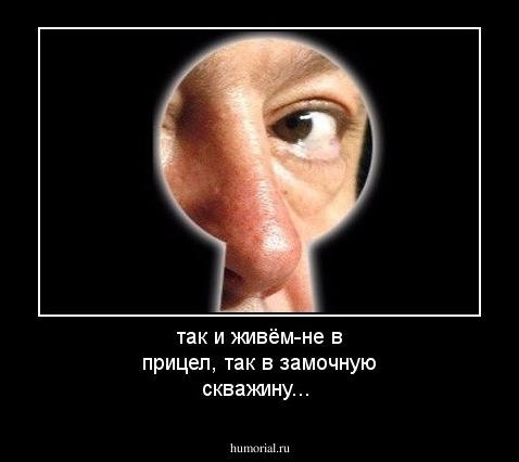 так и живём-не в прицел, так в замочную скважину...
