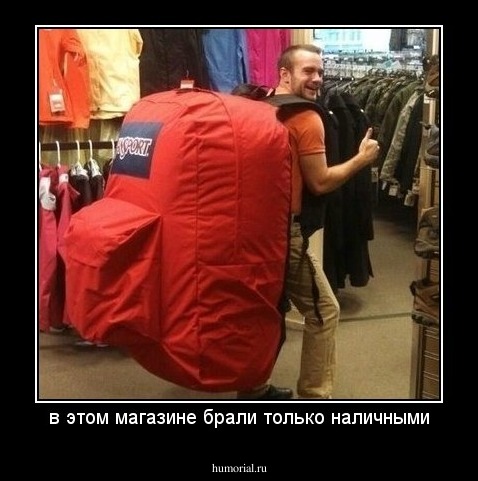 в этом магазине брали только наличными