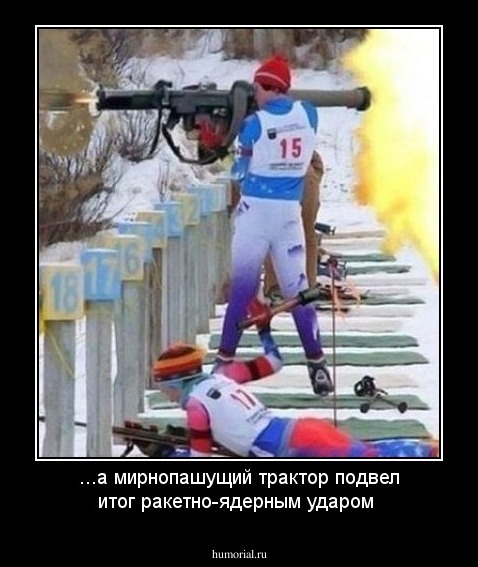 ...а мирнопашущий трактор подвел итог ракетно-ядерным ударом