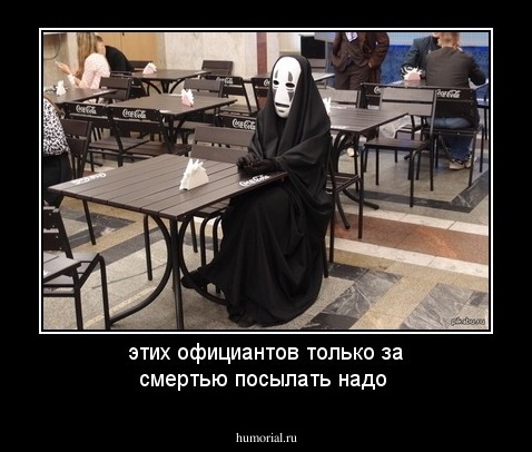 этих официантов только за смертью посылать надо 