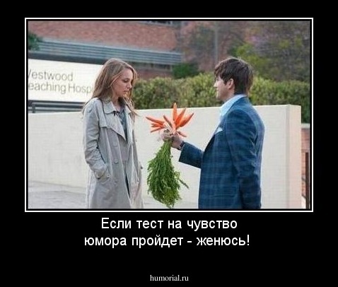 Если тест на чувство юмора пройдет - женюсь!