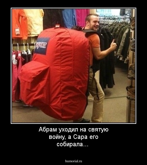 Абрам уходил на святую войну, а Сара его собирала...