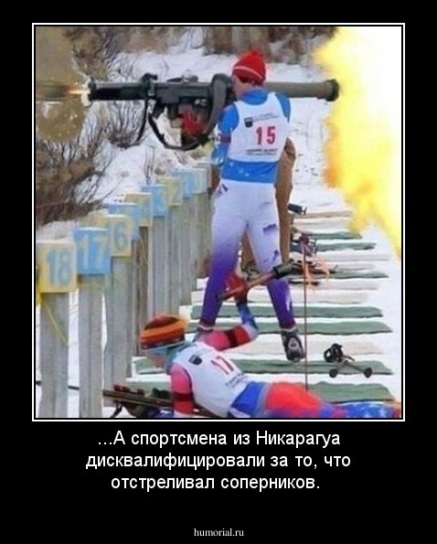 ...А спортсмена из Никарагуа дисквалифицировали за то, что отстреливал соперников.