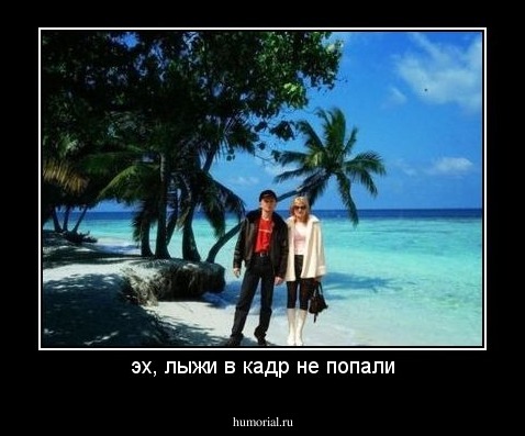 эх, лыжи в кадр не попали