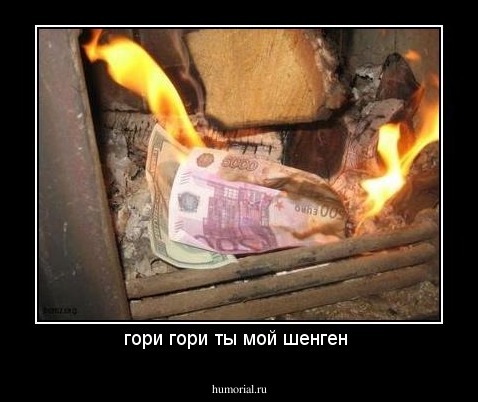 гори гори ты мой шенген 