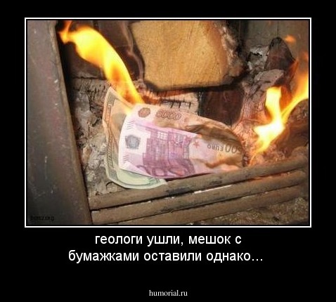 геологи ушли, мешок с бумажками оставили однако...