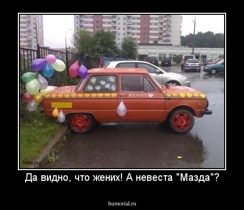Да видно, что жених! А невеста "Мазда"?