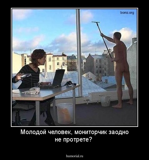 Молодой человек, мониторчик заодно не протрете?