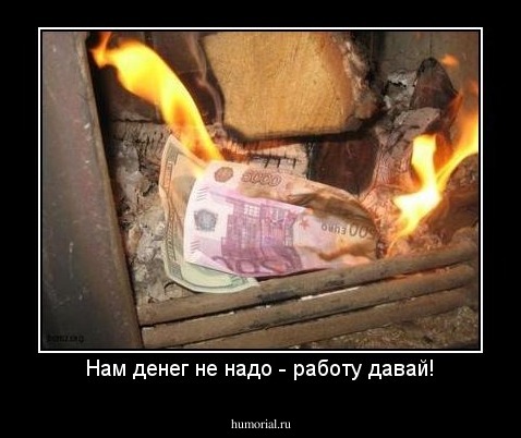 Нам денег не надо - работу давай!