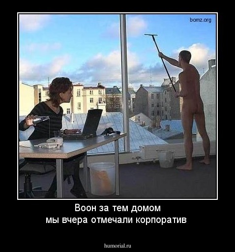 Воон за тем домом мы вчера отмечали корпоратив 