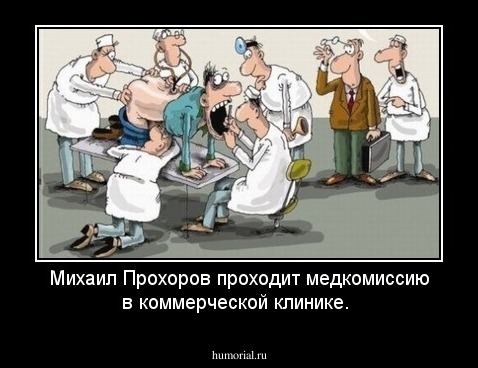 Михаил Прохоров проходит медкомиссию в коммерческой клинике.