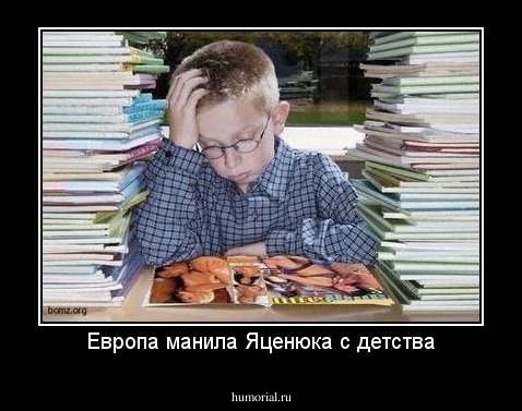 Европа манила Яценюка с детства