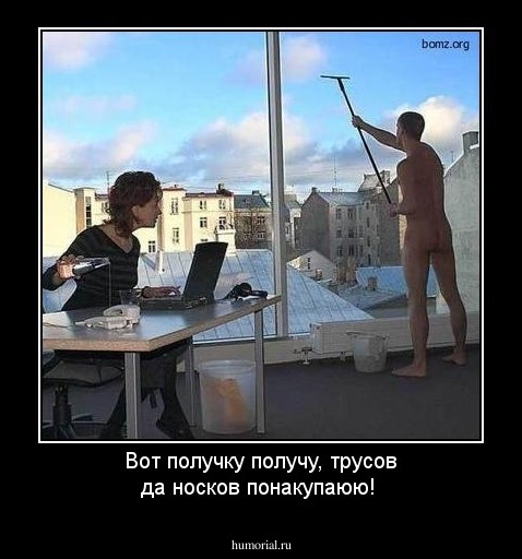 Вот получку получу, трусов да носков понакупаюю!