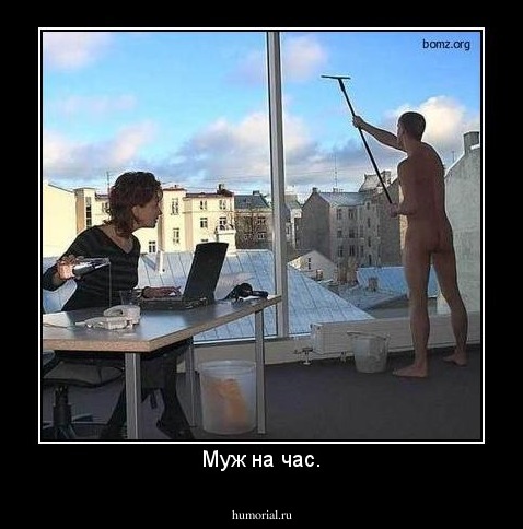 Муж на час.