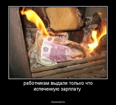 работникам выдали только что испеченную зарплату 