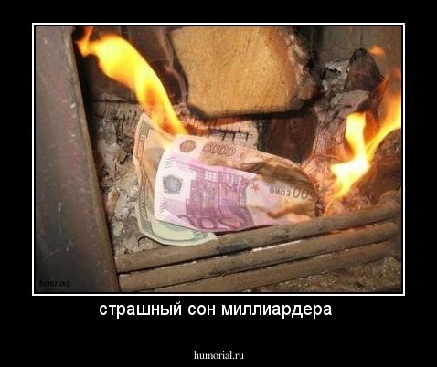 страшный сон миллиардера 