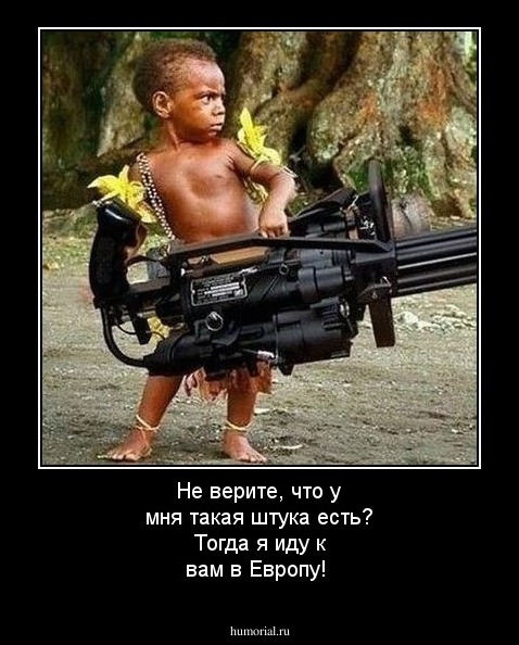 Не верите, что у мня такая штука есть? Тогда я иду к вам в Европу!