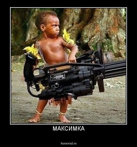 МАКСИМКА