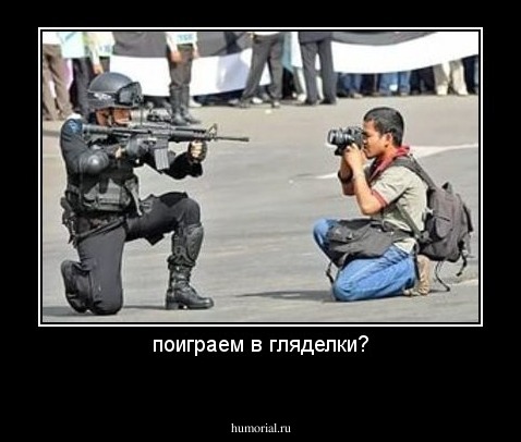 поиграем в гляделки?
