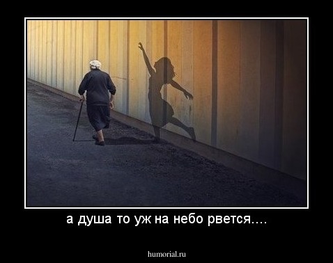 а душа то уж на небо рвется....